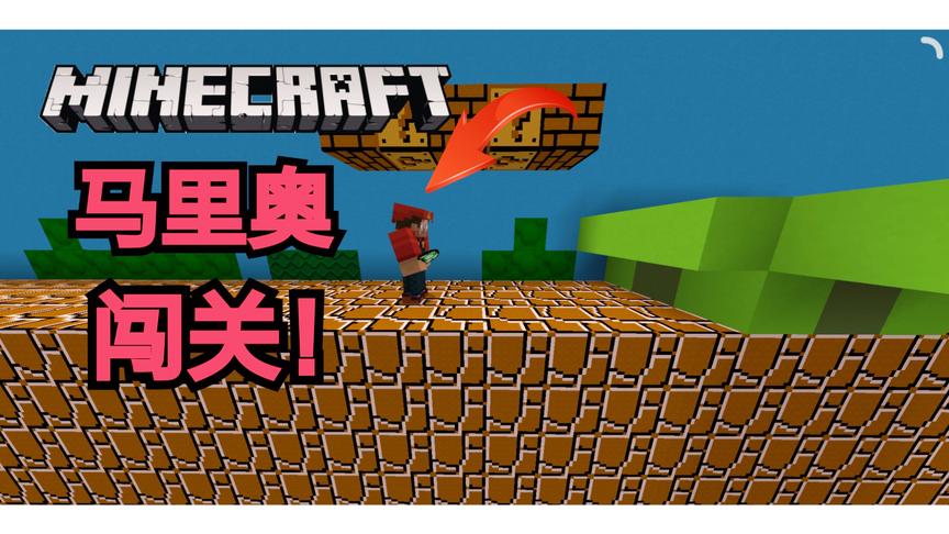 我的世界超级玛丽闯关地图！
