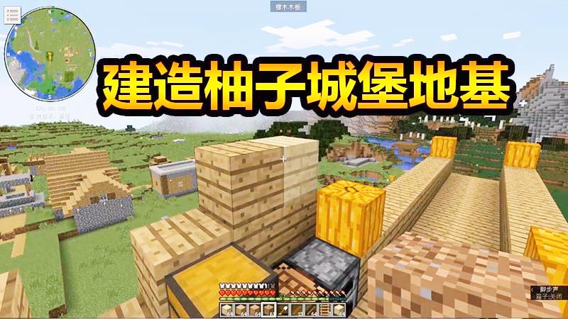 我的世界改建农场09：柚子树上城堡开建，保卫村民在所不辞！