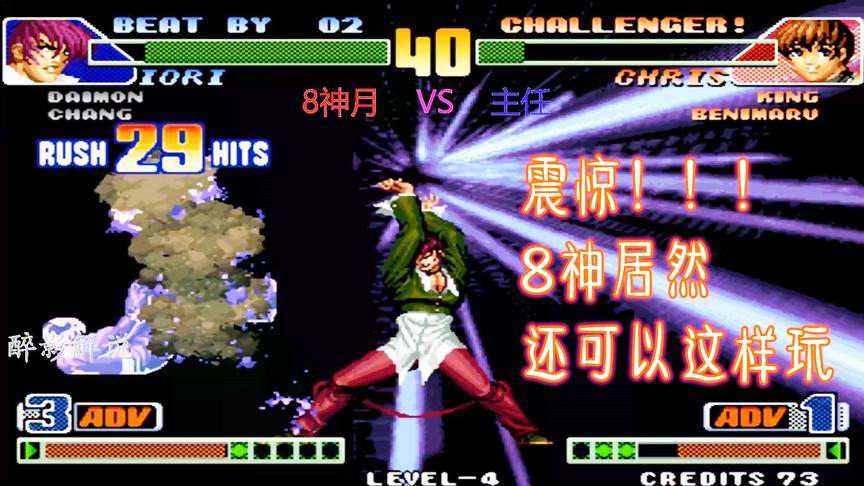 拳皇98c：八神打出38连秀翻全场，8神月比八神还要了解八神