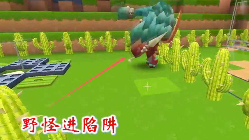迷你世界联机272：我做了一个仙人掌陷阱，让野怪有来无回