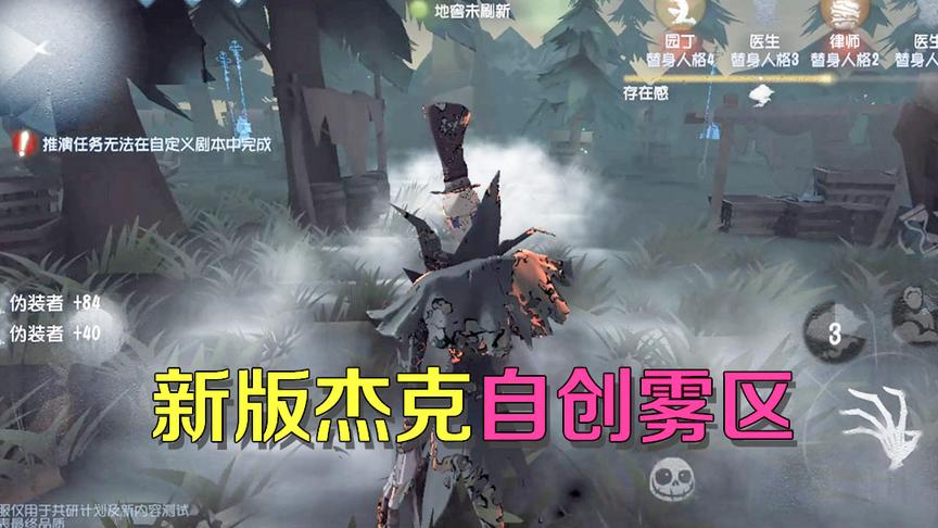 第五人格：共研服杰克全新改动，自己可以创造雾区追击求生者