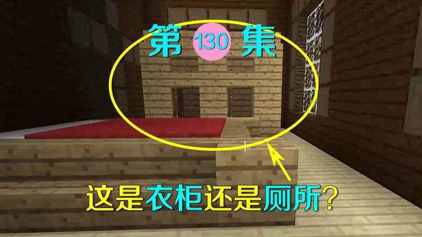 我的世界130：造型奇怪的房间！我认为是厕所，小月却认为是衣柜
