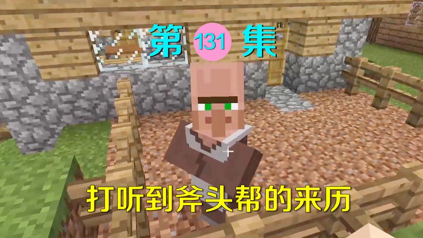 我的世界131：我去找村民打听，知道了斧头帮的来历和宝藏的位置