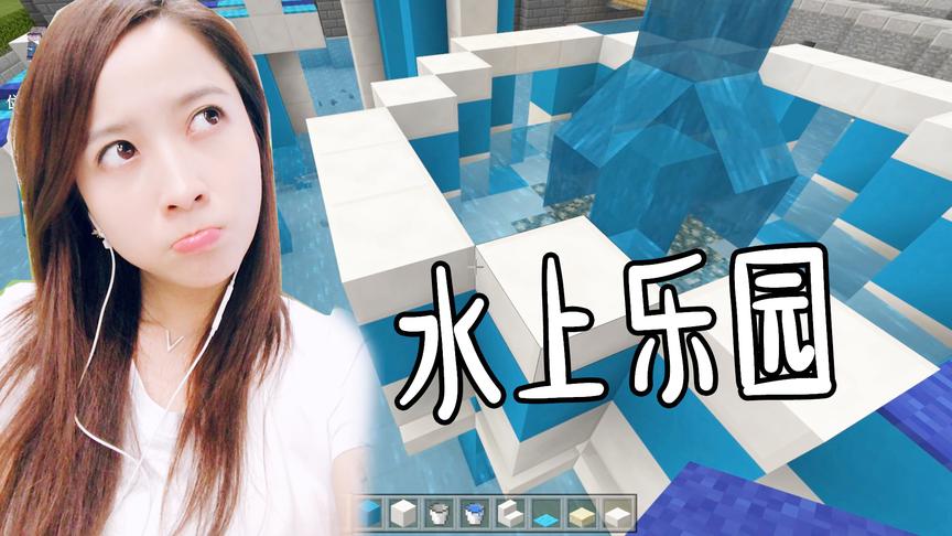 我的世界建造篇06：迪士尼水上乐园建造完毕，我可真是小机灵鬼
