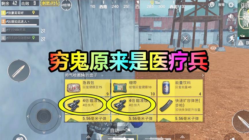 大山解说：还以为是个穷鬼，原来是个医疗兵，盒子里还有2个4倍镜