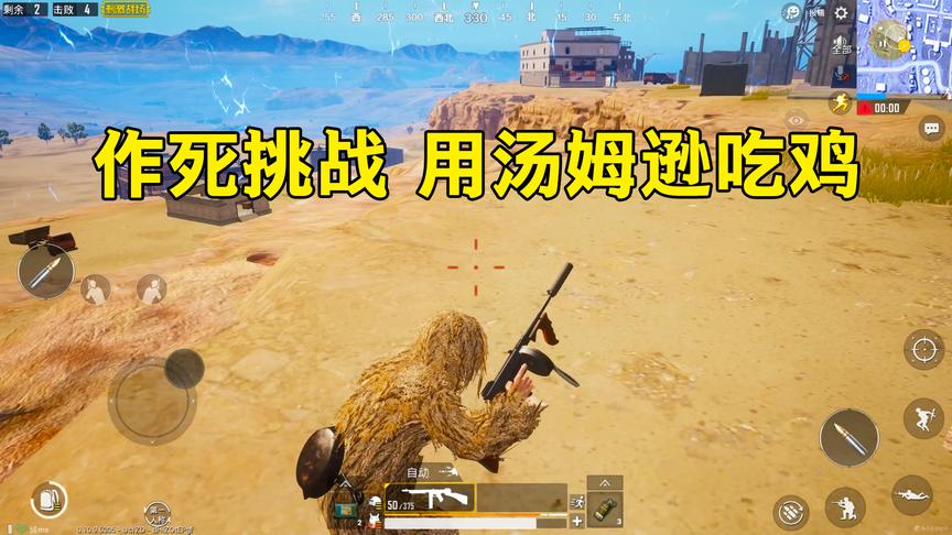 刺激战场：作死挑战用汤姆逊吃鸡，一招从天而降的枪法秀懵敌人