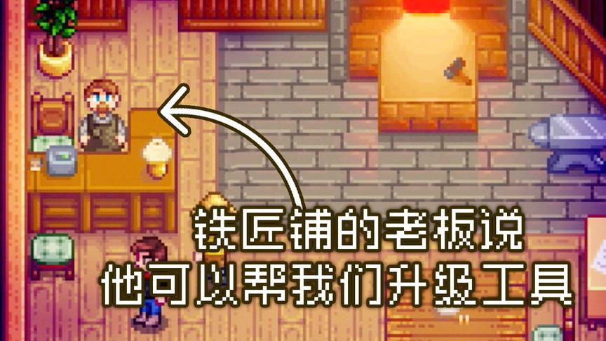 星露谷物语：铁匠铺老板说，他可以帮我们升级工具，但是要好多钱
