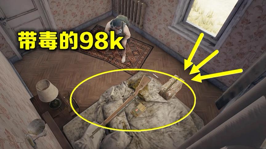 绝地求生：有机关的一间房，里面的这把98k，新手别去捡