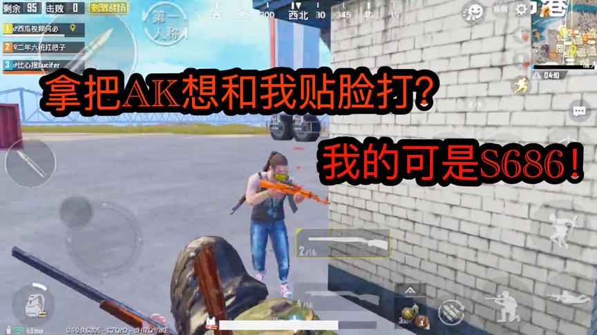刺激战场：拿把AK想和我贴脸打，我手里的S686教你做人