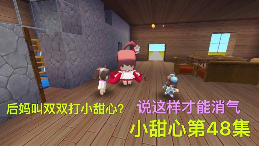 迷你世界电影：后妈偏心！选择相信妹妹，让双双去打小甜心一巴掌