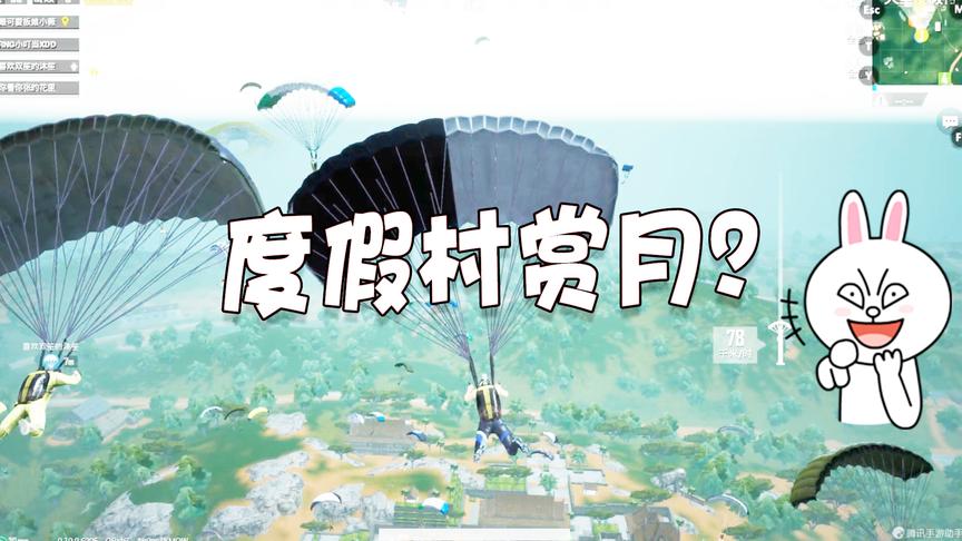 刺激战场：中秋节假期到了，一百个人全到天堂度假村去赏月？