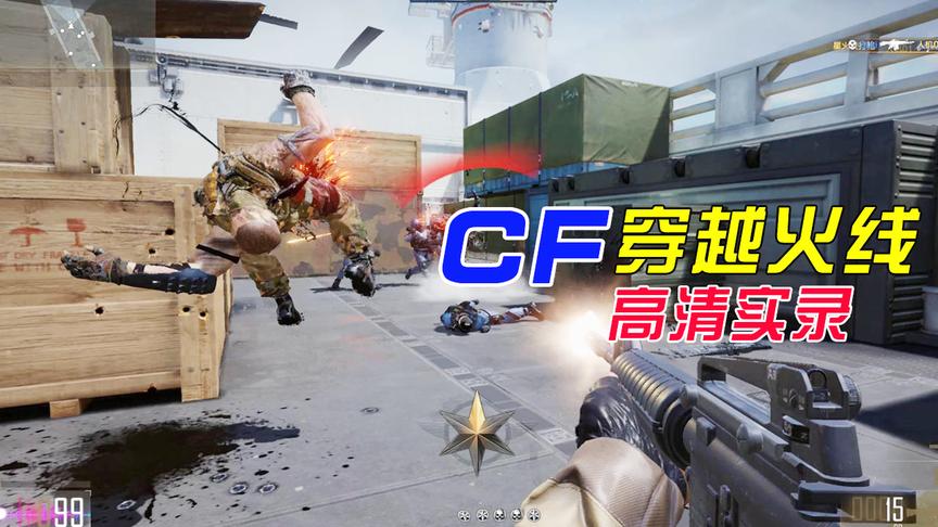 CFHD高清实录：击杀效果做得这么真，别吓到小学生了