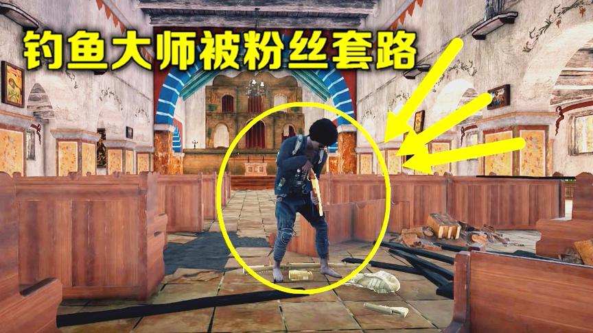 绝地求生：世界第一钓鱼大师，被粉丝反套路，场面有点尴尬