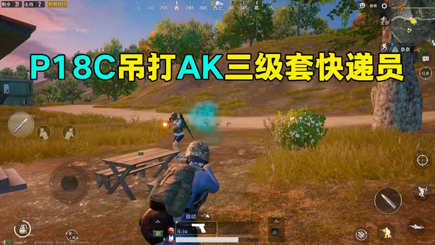 刺激战场：作死挑战P18C吃鸡，和AK对钢完全不虚，28发子弹教做人