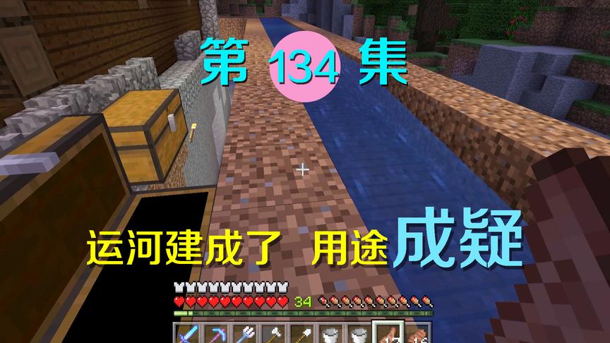 我的世界134：花了好大功夫建了运河，最后又感觉这个办法太傻