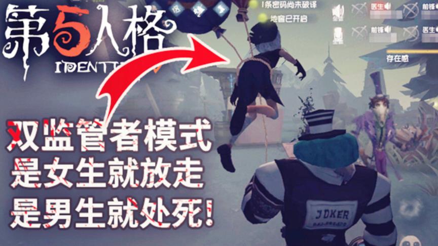 第五人格：双监管者模式抓到最后一人，是女生就放走，男生就干掉