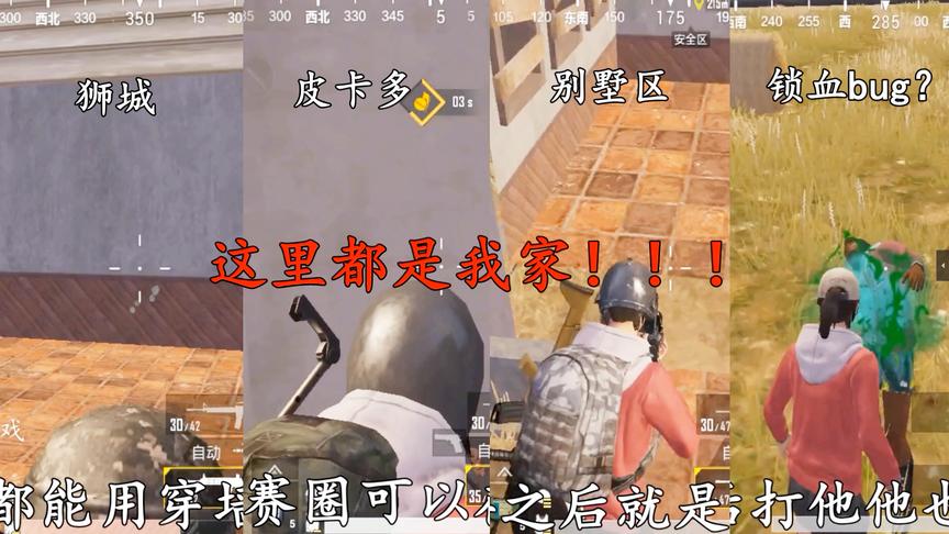 刺激战场：学会了这3个bug，称霸狮城，皮卡多和别墅区，爽！