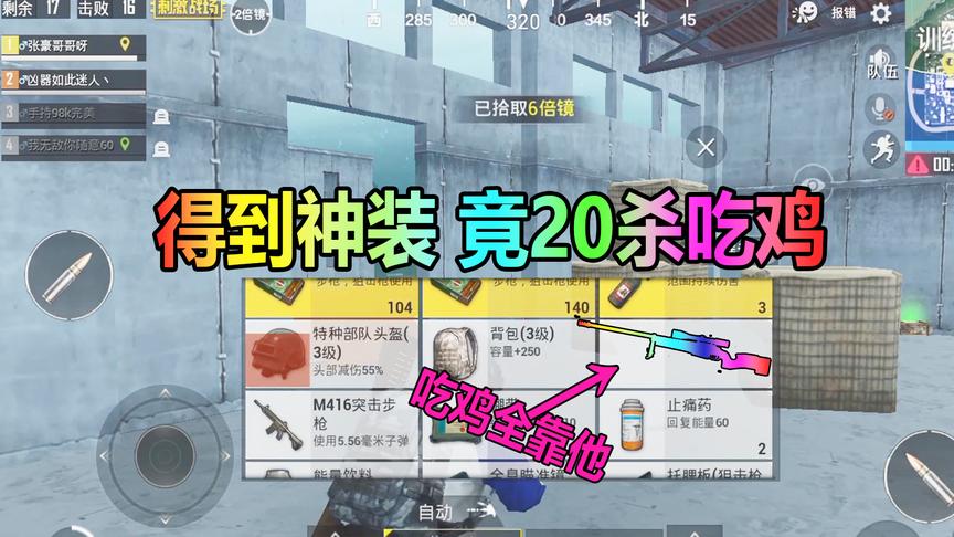 大山解说：得到这套“神装”以为能送快递，没想到20杀竟吃鸡了？