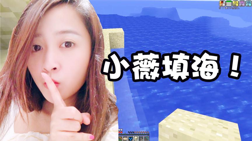我的世界虚无世界生存13：小薇再立flag！准备填平大海！