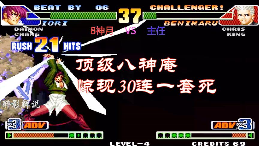 拳皇98c：八神打出30连征服对手，8神月这场又秀技术了