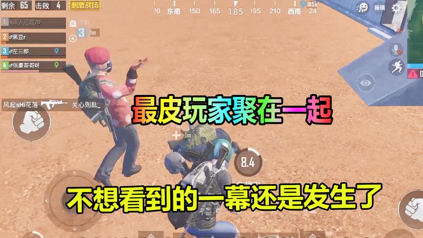 大山解说：当三名最皮玩家聚在一起，最不想看到的一幕还是发生了