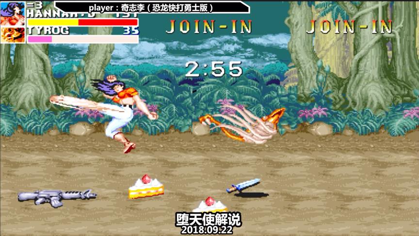 恐龙快打原版杀幼不算啥，勇士版杀幼才能叫高手！