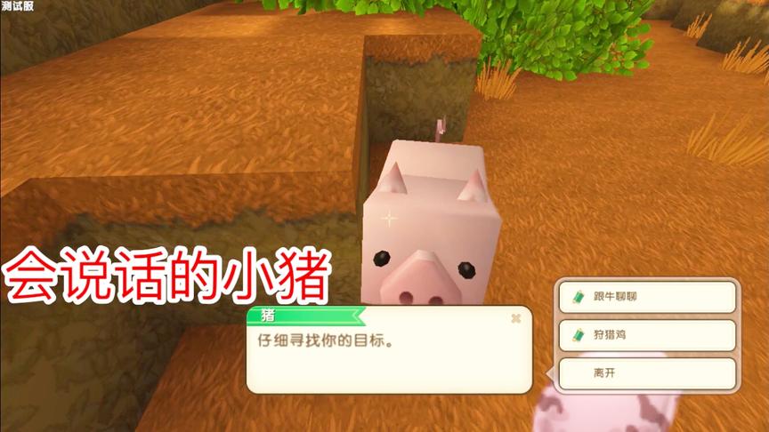 迷你世界：教你跟小猪说话，新版剧情模式！动物都会说话啦！