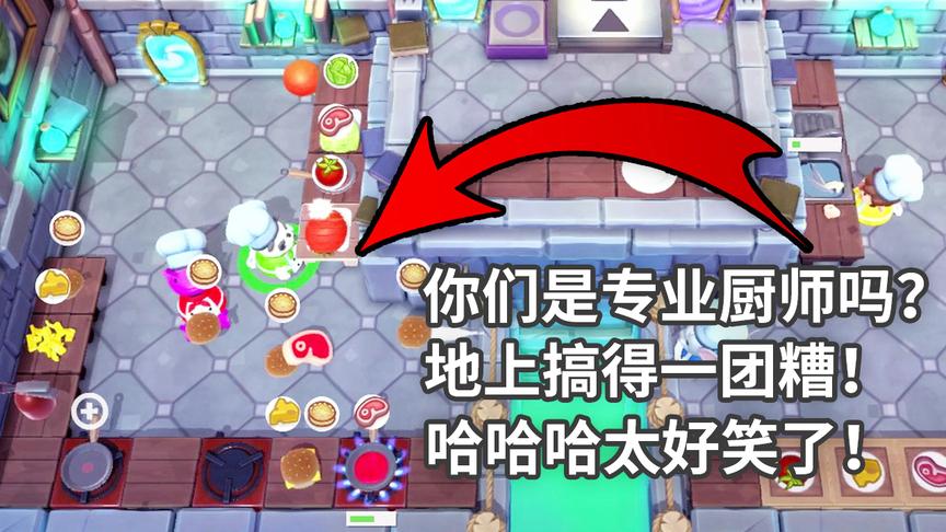 胡闹厨房2：你们是专业的厨师吗？为什么地上搞得一团糟！太好笑