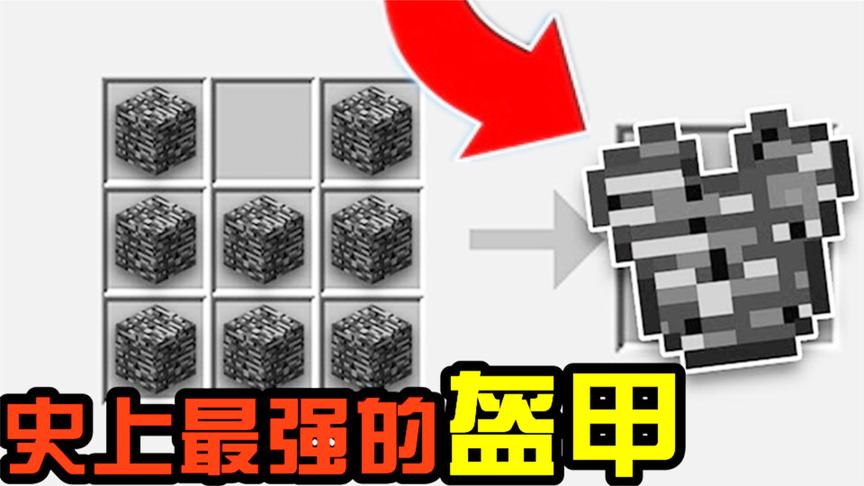 我的世界如何制作史上最强的盔甲？基岩盔甲！