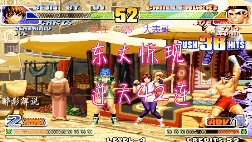 拳皇98c：东丈这场开启复仇模式，一套42连打晕对手