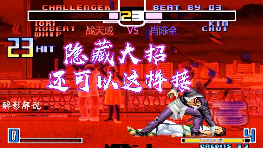 拳皇2002：八神隐藏大招接的漂亮，金家藩被无情一套带走