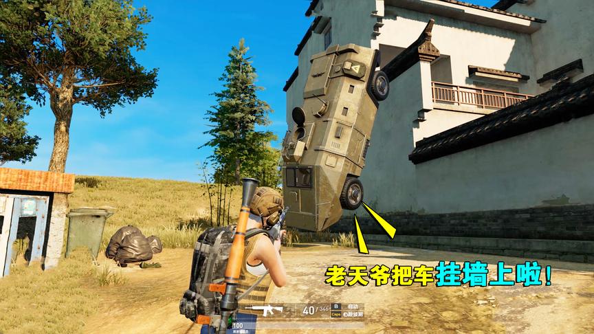 高配版荒野行动，把装甲车挂墙上，这空投水平该不该枪毙？