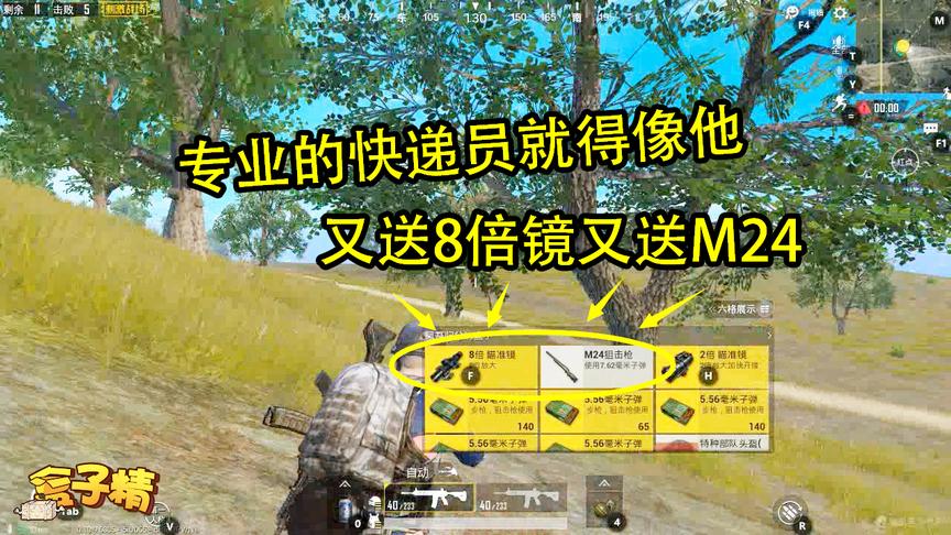 刺激战场：这个人又送8倍镜，又送M24的，真是个专业的快递员