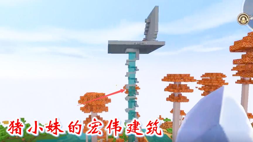迷你世界联机283：猪小妹忙碌了几天，修了一个宏伟的建筑