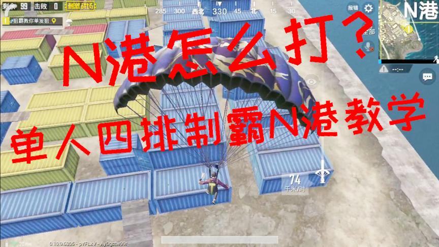 刺激战场:N港怎么打？学会轻松成为制霸N港 单人四排N港教学