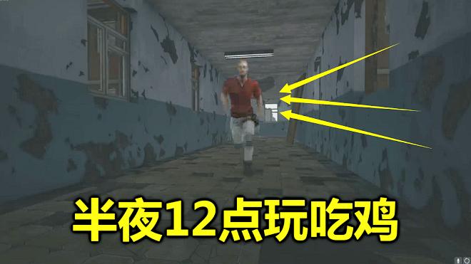 绝地求生：一个人半夜玩僵尸模式，放着恐怖音乐，手都在发抖