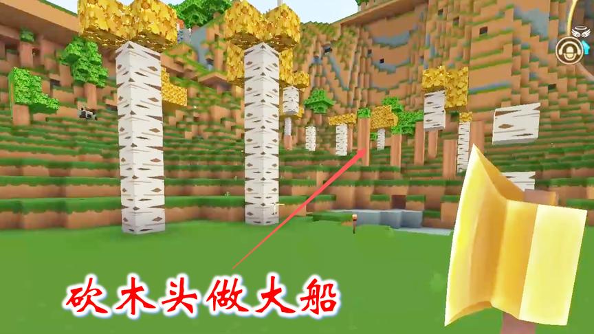 迷你世界联机288：我们在野外砍了一些木头，准备做一艘大船