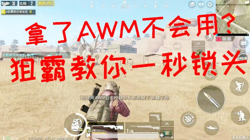 刺激战场：空投AWM拿了不会瞄头？狙霸教你一秒内锁头 对枪无解！