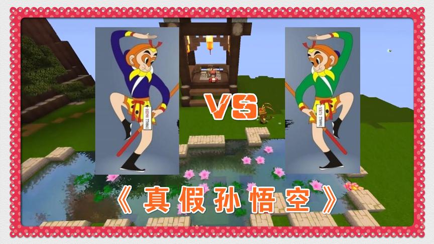 迷你世界搞怪电影《真假美猴王》原来假的孙悟空是它变的