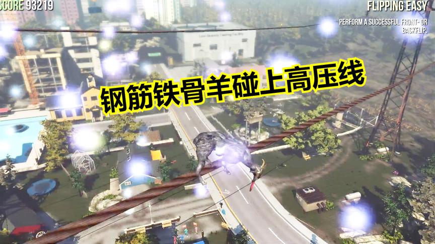 模拟山羊4期：作死老羊碰上高压线，整个世界瞬间炸亮了！