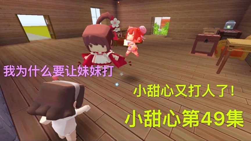 迷你世界电影：恶妹妹计划实现了，小甜心却再次暴打她，后妈看懵