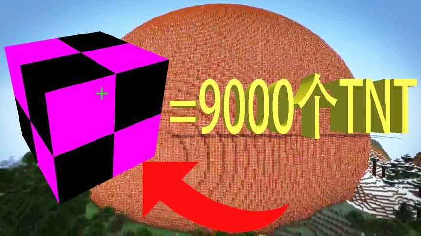 我的世界：不断喷射9000个TNT会怎么样？