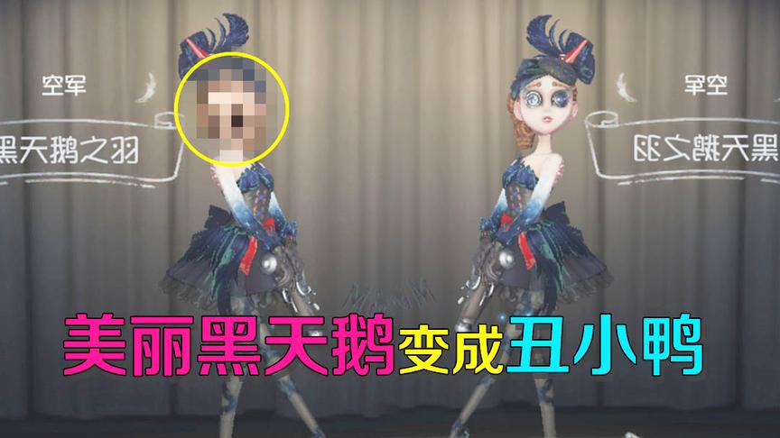 第五人格：美丽黑天鹅经灵魂P图师之手，竟变成了恐怖丑小鸭