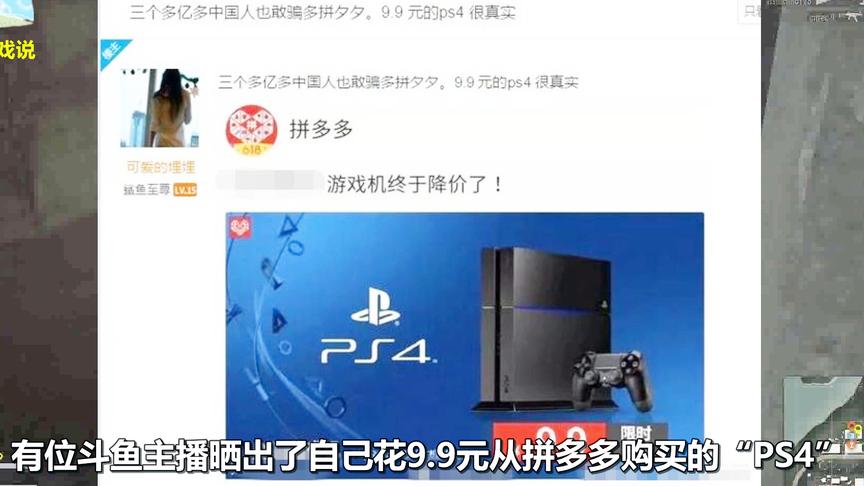 斗鱼主播花9.9元在拼多多买PS4游戏机，收货后傻了！网友：真良心