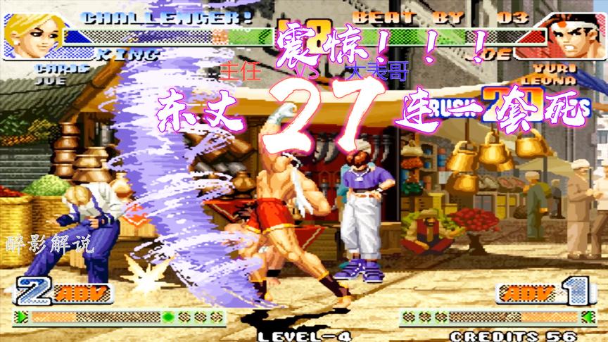 拳皇98c：东丈上演27连一套死，大表哥这技术已经超神