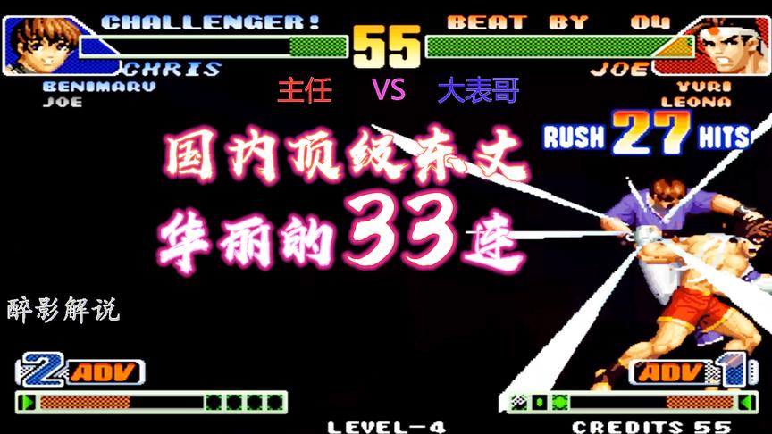 拳皇98c：平台顶级东丈出手，表演一套疯狂的33连