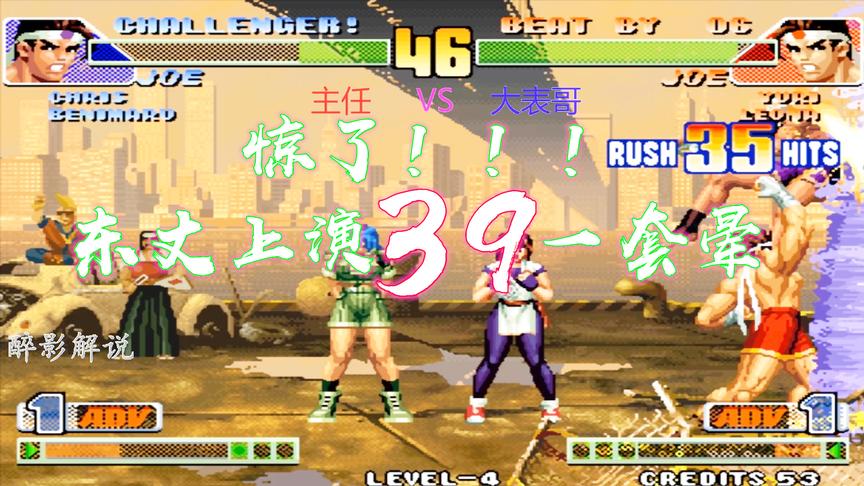 拳皇98c：东丈这场再现神操作，一套39连打晕对手