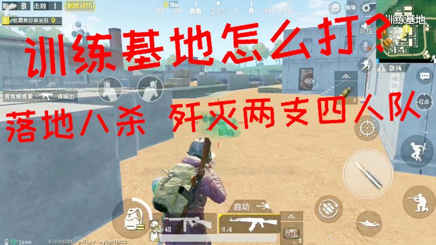 刺激战场：训练基地应该怎么打？落地搜剿八杀 单人四排轻松打下