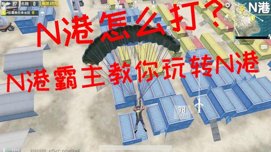 刺激战场:N港怎么打？N港霸主教你轻松打下N港 UZI落地三杀