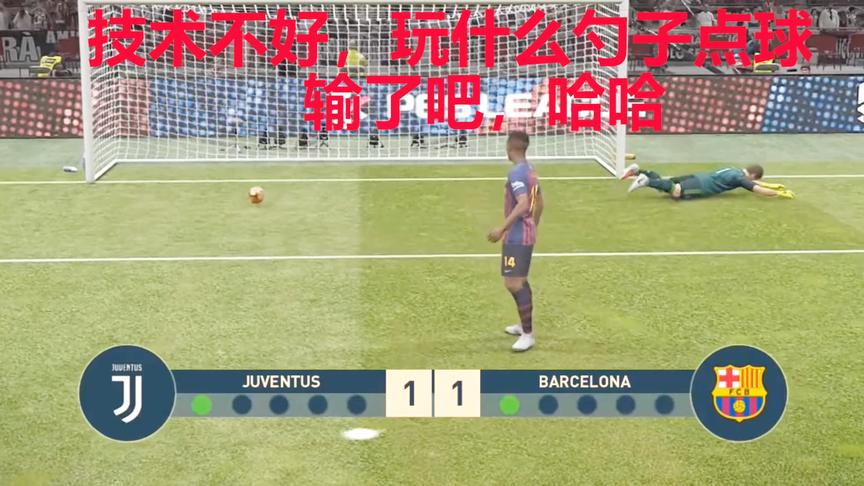 实况足球：人机也敢玩“勺子点球”，C罗在的尤文轻松获得胜利